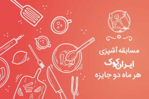 مسابقه آشپزی ایران کوک